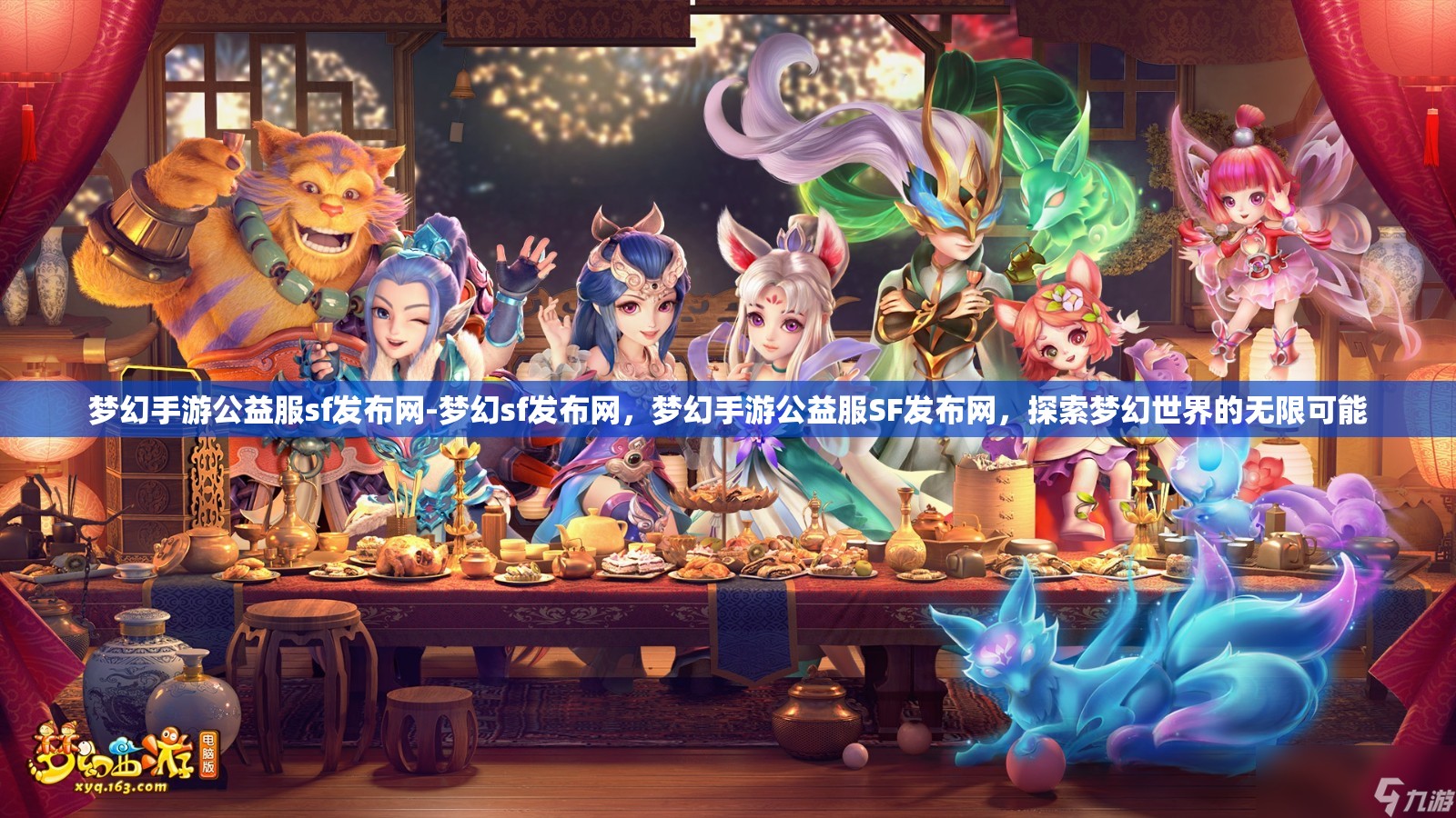 梦幻手游公益服sf发布网-梦幻sf发布网，梦幻手游公益服SF发布网，探索梦幻世界的无限可能