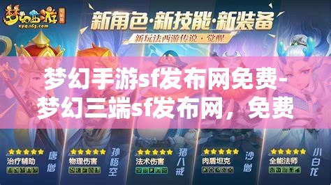梦幻手游sf发布网免费-梦幻三端sf发布网，免费畅游梦幻三端，SF发布网全攻略
