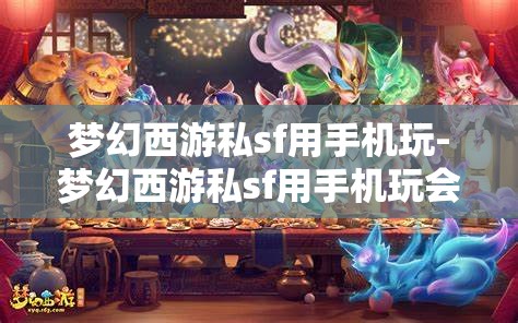 梦幻西游私sf用手机玩-梦幻西游私sf用手机玩会封号吗