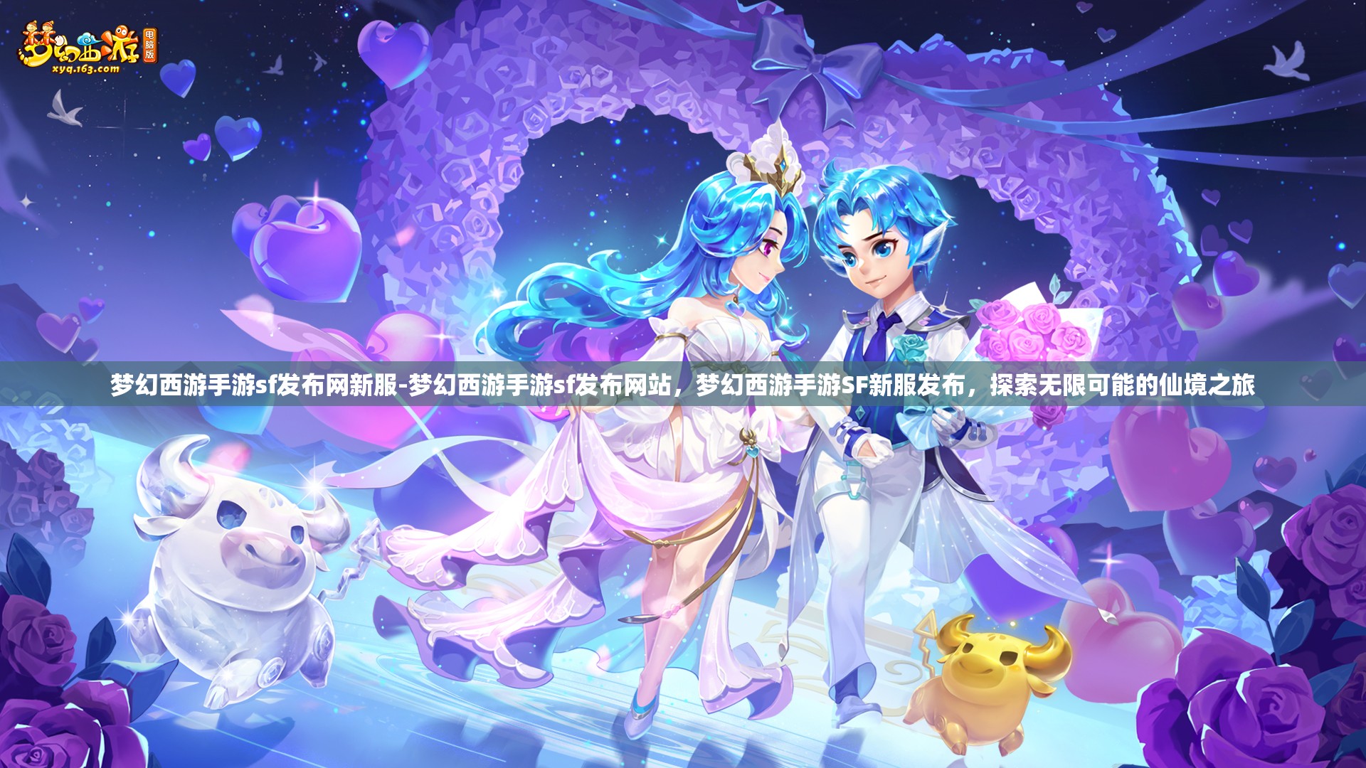 梦幻西游手游sf发布网新服-梦幻西游手游sf发布网站,梦幻西游手游SF新服发布,探索无限可能的仙境之旅
