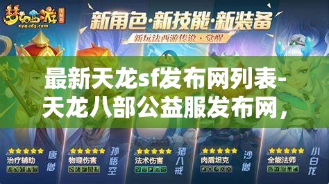 最新天龙sf发布网列表-天龙八部公益服发布网，天龙八部公益服发布网最新列表，尽享天龙SF的精彩世界