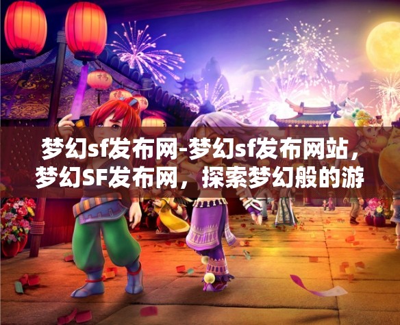 梦幻sf发布网-梦幻sf发布网站，梦幻SF发布网，探索梦幻般的游戏发布平台