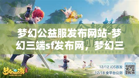 梦幻公益服发布网站-梦幻三端sf发布网，梦幻三端SF发布网，公益服发布新选择