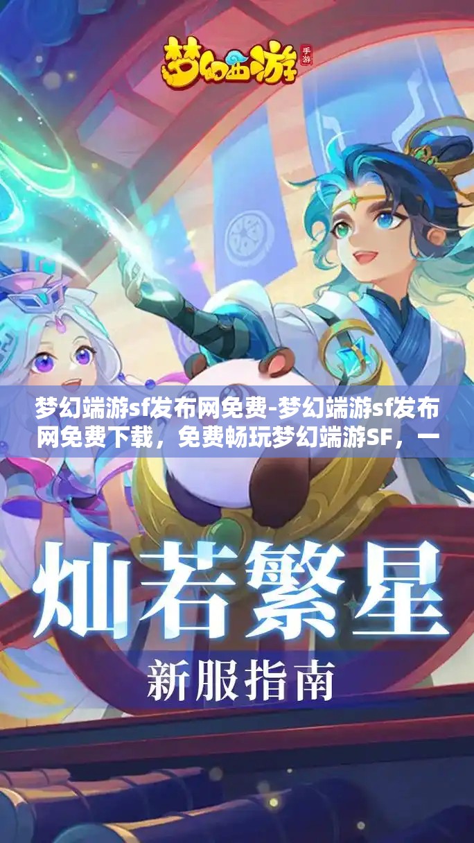 梦幻端游sf发布网免费-梦幻端游sf发布网免费下载，免费畅玩梦幻端游SF，一键下载，尽享游戏乐趣
