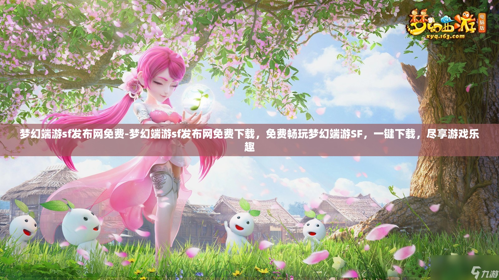 梦幻端游sf发布网免费-梦幻端游sf发布网免费下载，免费畅玩梦幻端游SF，一键下载，尽享游戏乐趣