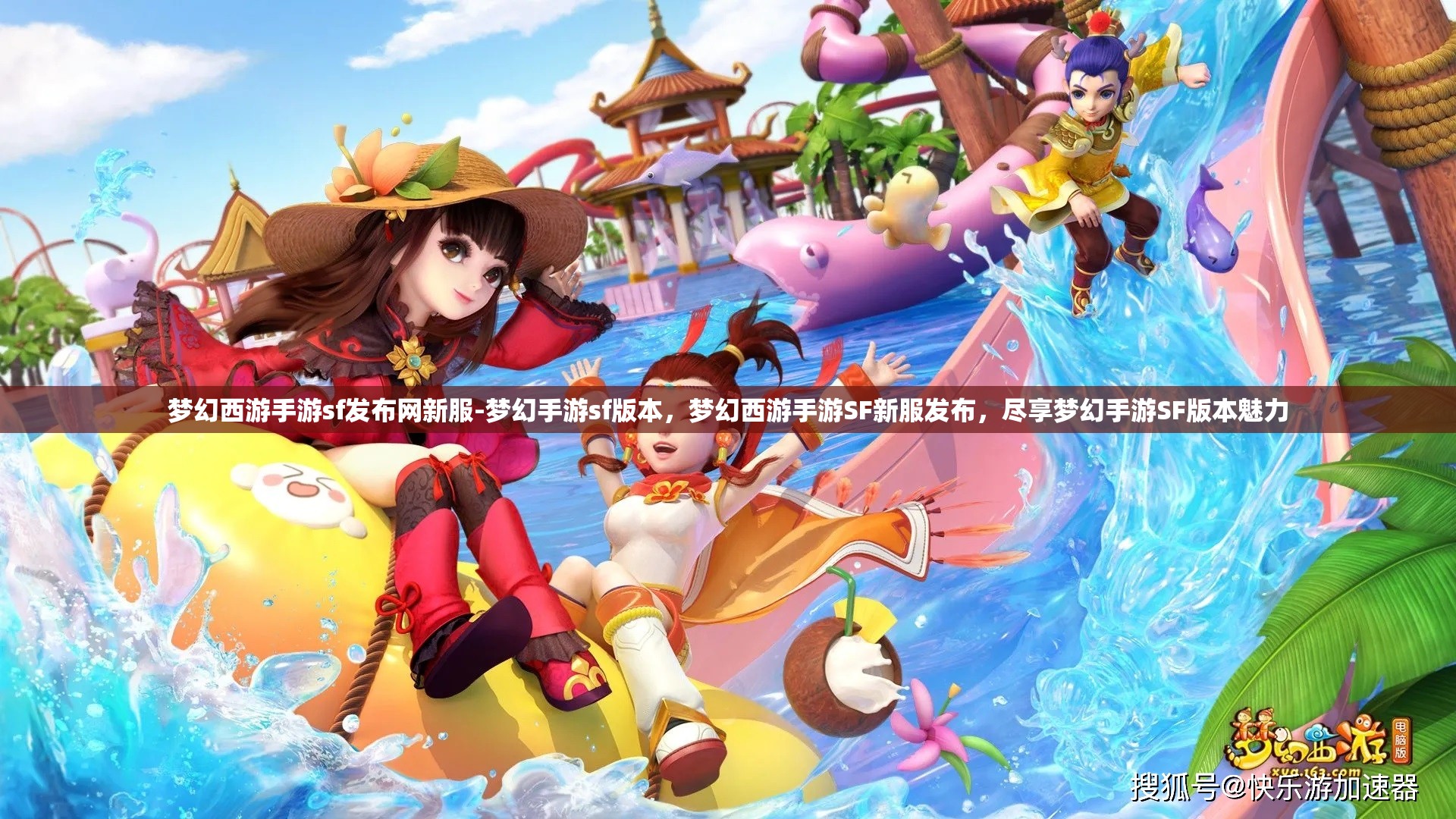 梦幻西游手游sf发布网新服-梦幻手游sf版本，梦幻西游手游SF新服发布，尽享梦幻手游SF版本魅力