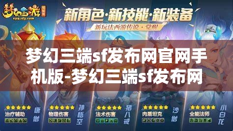 梦幻三端sf发布网官网手机版-梦幻三端sf发布网官网手机版下载，梦幻三端sf发布网官网手机版，随时随地畅享游戏乐趣