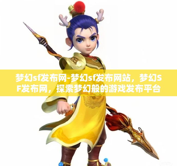 梦幻sf发布网-梦幻sf发布网站，梦幻SF发布网，探索梦幻般的游戏发布平台