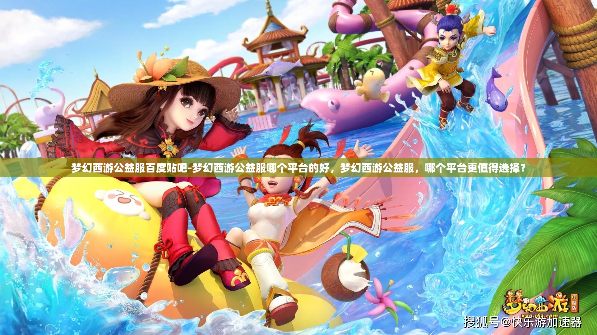 梦幻西游公益服百度贴吧-梦幻西游公益服哪个平台的好，梦幻西游公益服，哪个平台更值得选择？