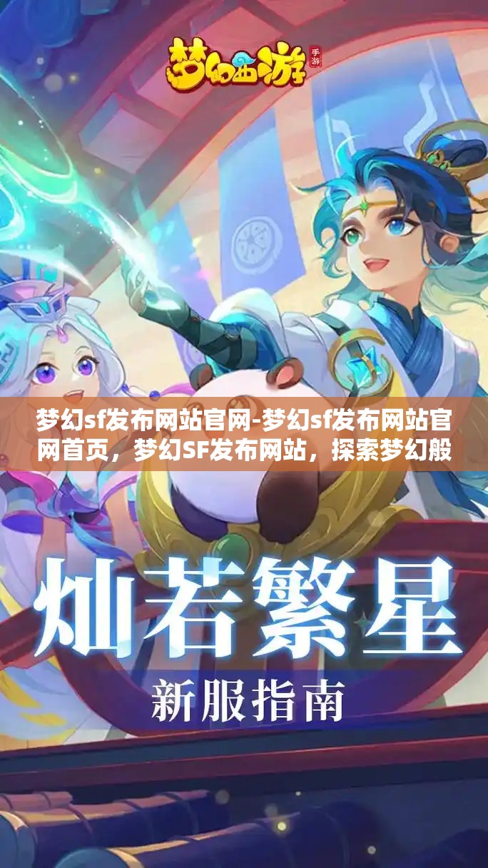 梦幻sf发布网站官网-梦幻sf发布网站官网首页，梦幻SF发布网站，探索梦幻般的游戏发布平台