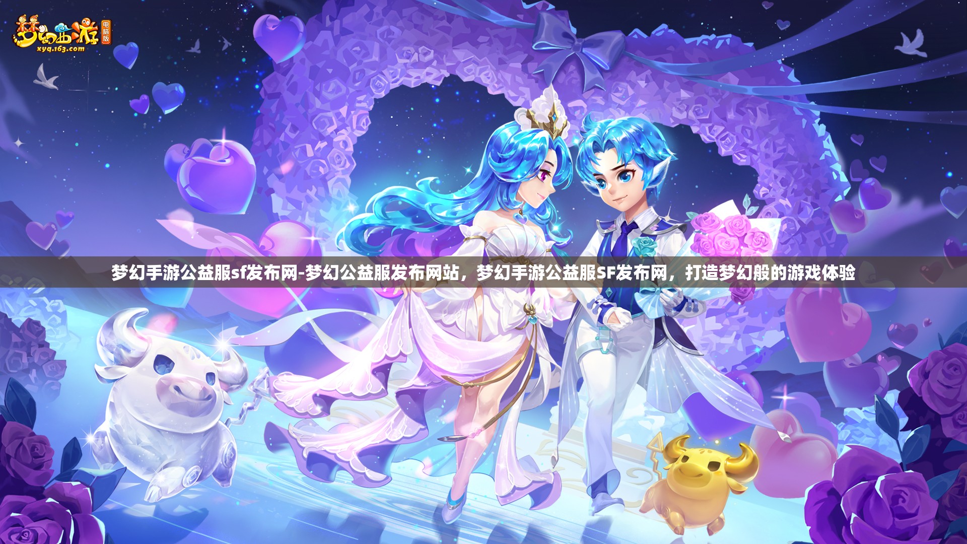 梦幻手游公益服sf发布网-梦幻公益服发布网站，梦幻手游公益服SF发布网，打造梦幻般的游戏体验