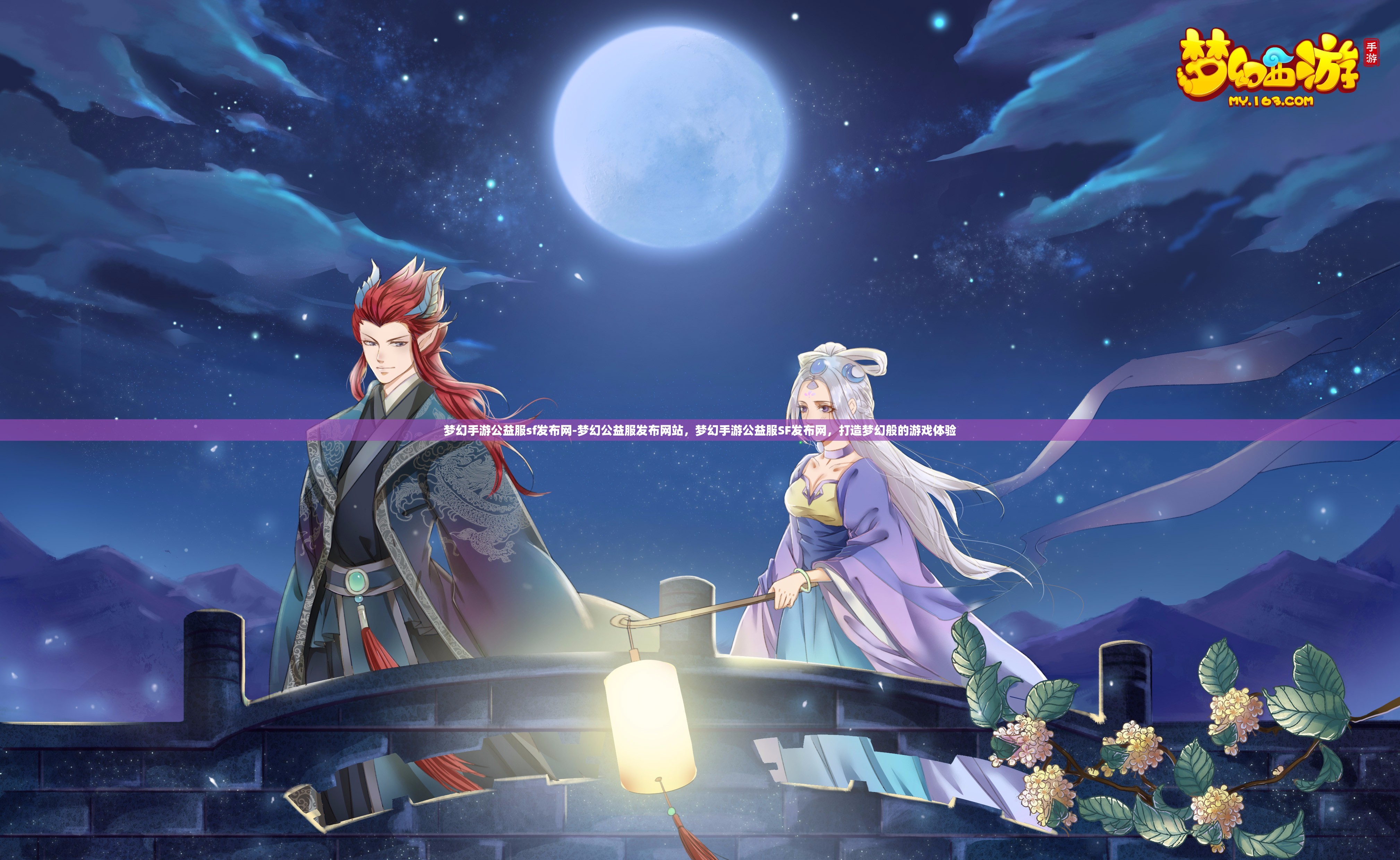 梦幻手游公益服sf发布网-梦幻公益服发布网站，梦幻手游公益服SF发布网，打造梦幻般的游戏体验