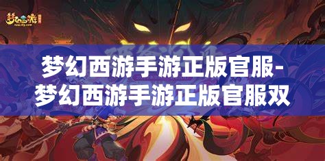 梦幻西游手游正版官服-梦幻西游手游正版官服双平台，梦幻西游手游正版官服，双平台畅游，尽享经典