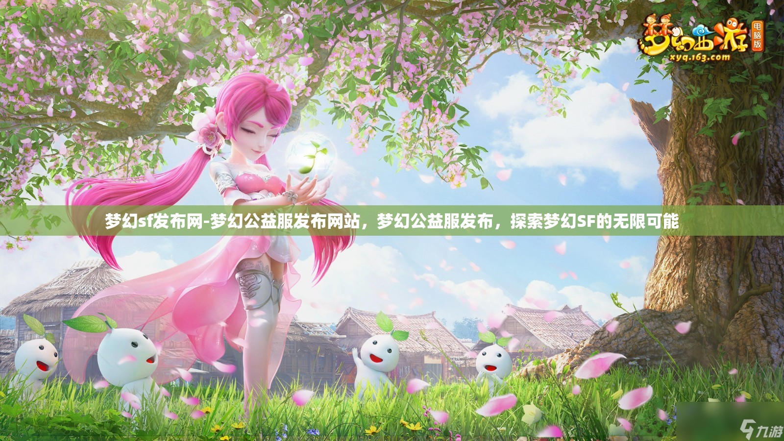 梦幻sf发布网-梦幻公益服发布网站，梦幻公益服发布，探索梦幻SF的无限可能