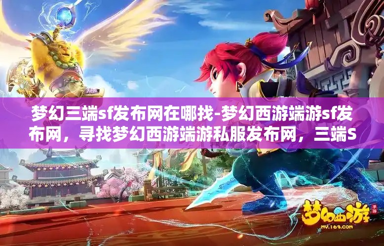 梦幻三端sf发布网在哪找-梦幻西游端游sf发布网，寻找梦幻西游端游私服发布网，三端SF的探索之旅