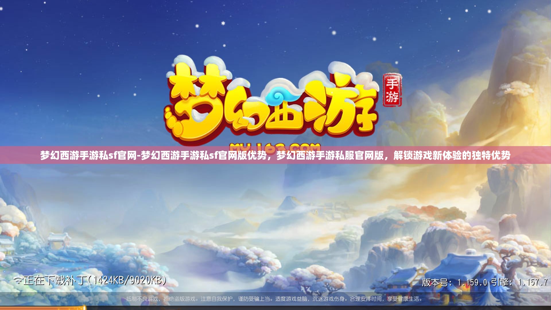 梦幻西游手游私sf官网-梦幻西游手游私sf官网版优势，梦幻西游手游私服官网版，解锁游戏新体验的独特优势