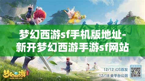 梦幻西游sf手机版地址-新开梦幻西游手游sf网站，揭秘新开梦幻西游手游私服网站，畅享手机版梦幻之旅
