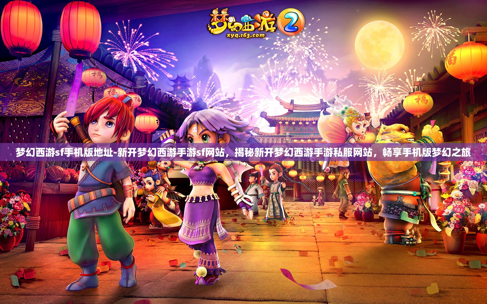 梦幻西游sf手机版地址-新开梦幻西游手游sf网站，揭秘新开梦幻西游手游私服网站，畅享手机版梦幻之旅
