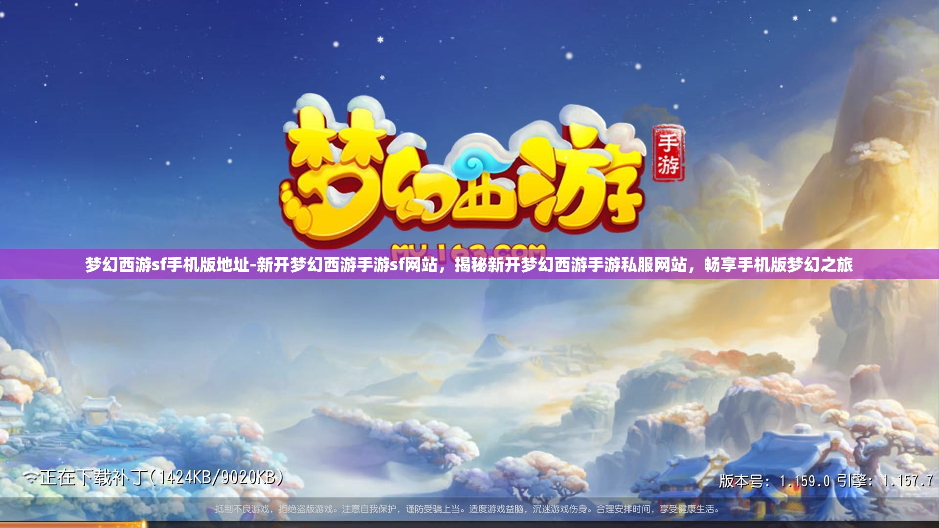 梦幻西游sf手机版地址-新开梦幻西游手游sf网站，揭秘新开梦幻西游手游私服网站，畅享手机版梦幻之旅