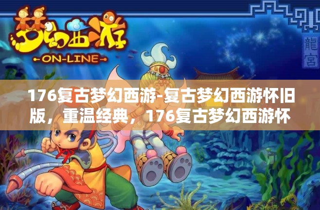 176复古梦幻西游-复古梦幻西游怀旧版，重温经典，176复古梦幻西游怀旧版