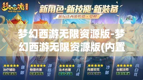 梦幻西游无限资源版-梦幻西游无限资源版(内置菜单)游戏大全，梦幻西游，无限资源版与内置菜单游戏大全