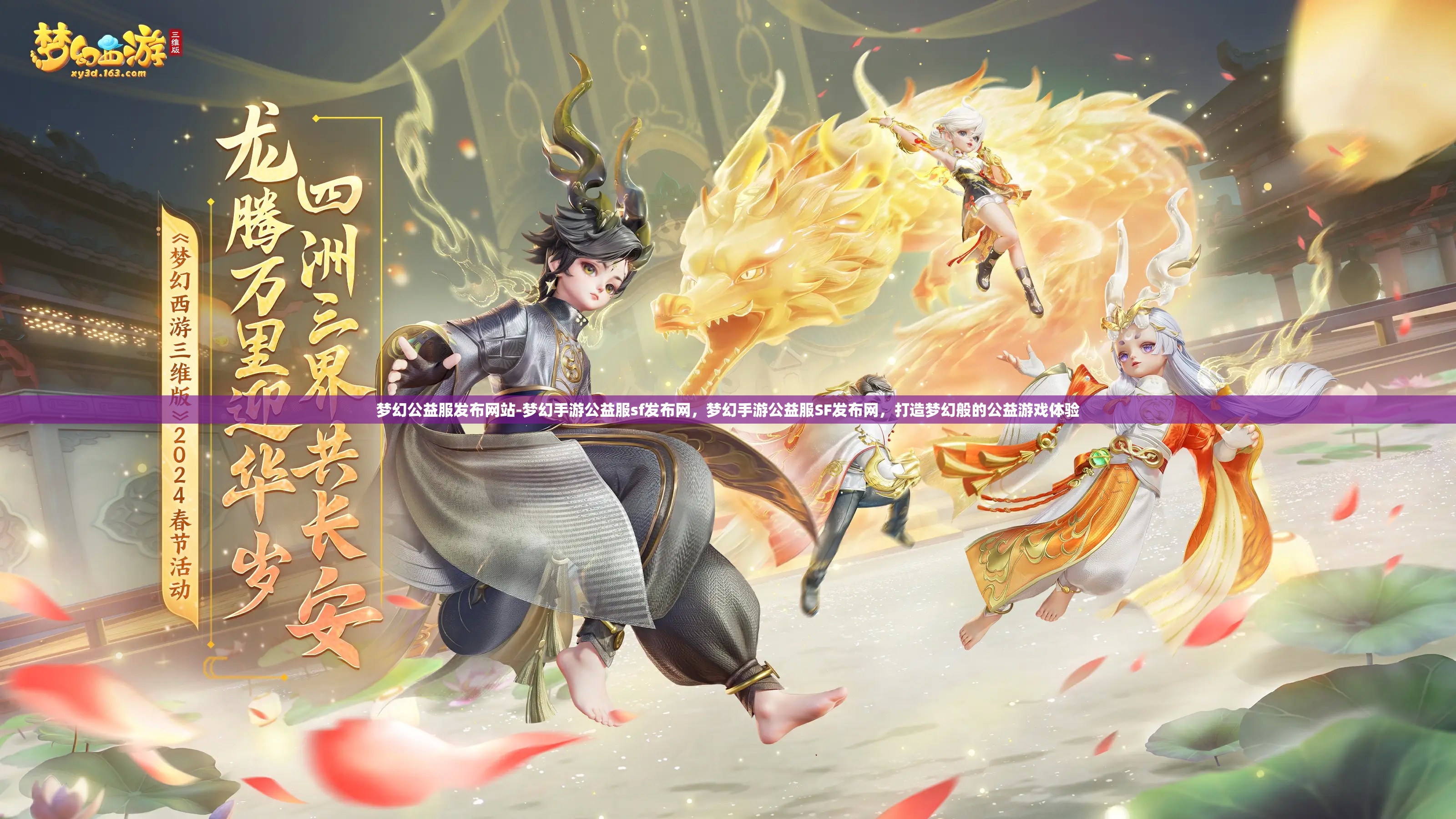 梦幻公益服发布网站-梦幻手游公益服sf发布网，梦幻手游公益服SF发布网，打造梦幻般的公益游戏体验