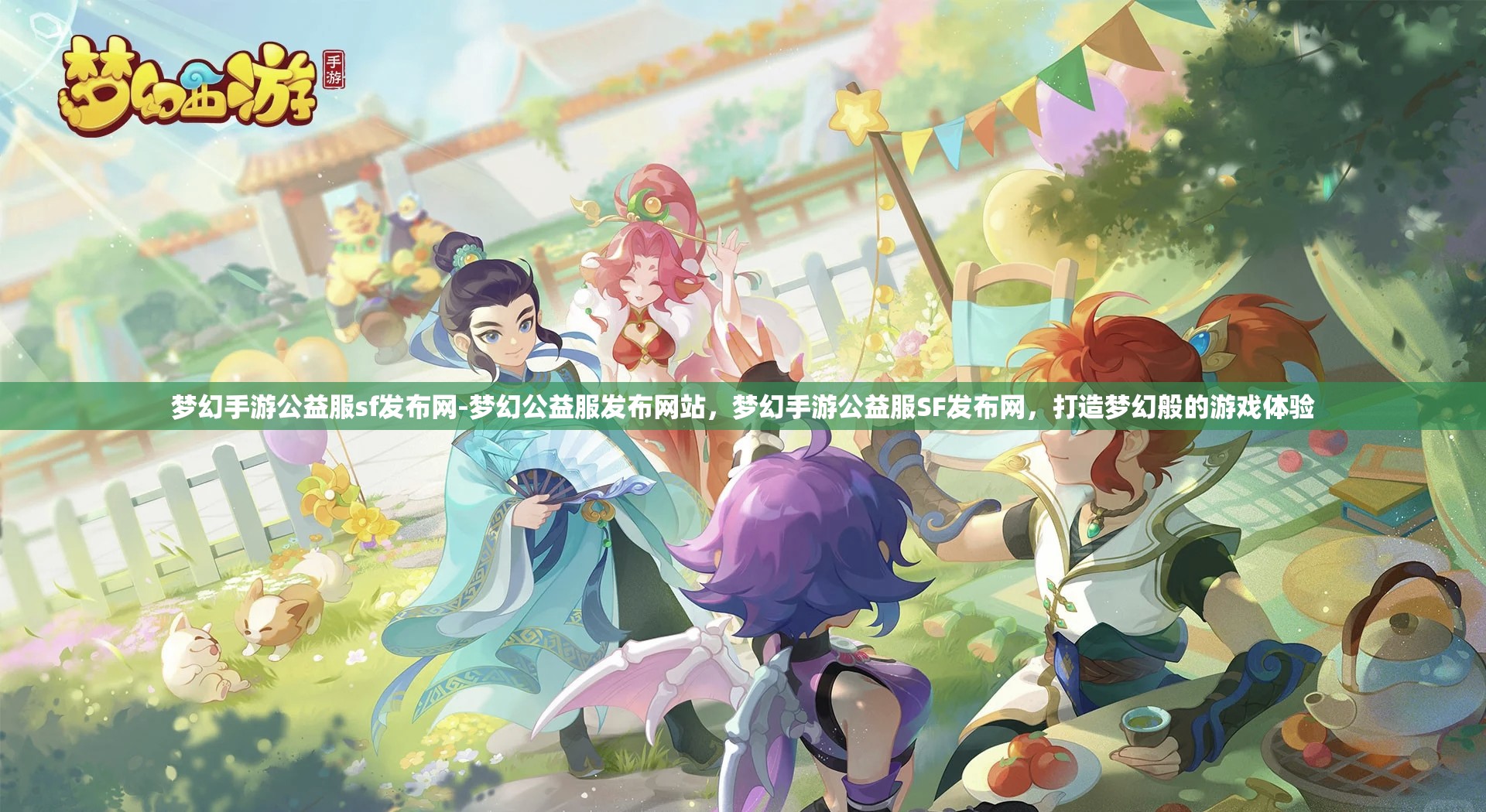 梦幻手游公益服sf发布网-梦幻公益服发布网站，梦幻手游公益服SF发布网，打造梦幻般的游戏体验
