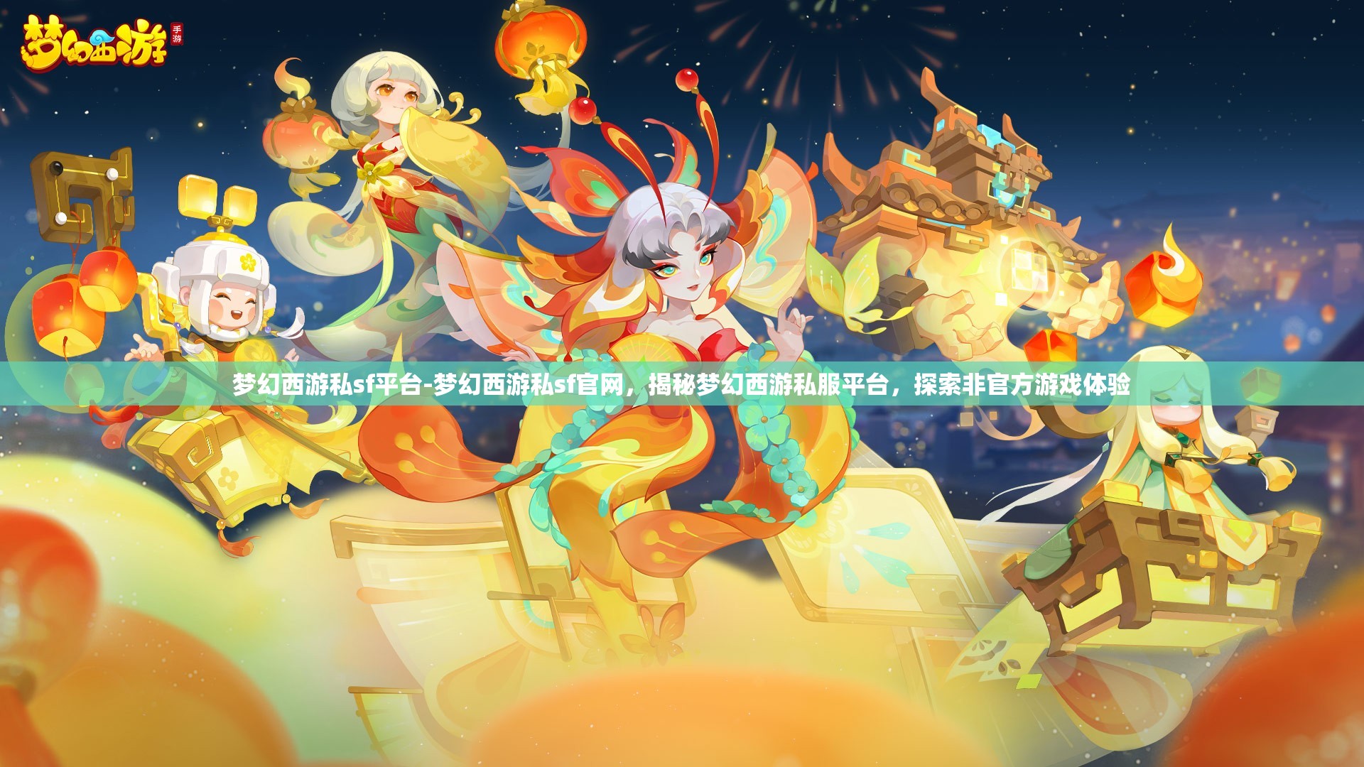 梦幻西游私sf平台-梦幻西游私sf官网，揭秘梦幻西游私服平台，探索非官方游戏体验