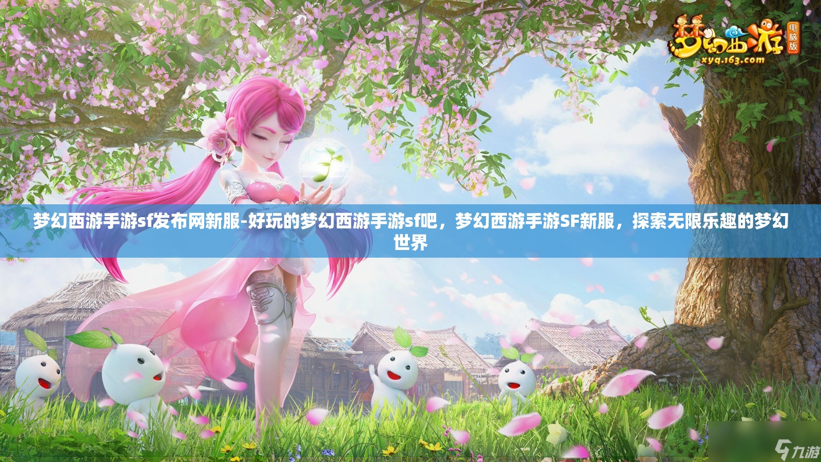 梦幻西游手游sf发布网新服-好玩的梦幻西游手游sf吧，梦幻西游手游SF新服，探索无限乐趣的梦幻世界