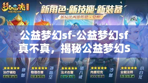 公益梦幻sf-公益梦幻sf真不真，揭秘公益梦幻SF，真与假的交织