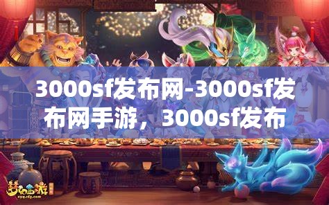 3000sf发布网-3000sf发布网手游，3000sf发布网，一站式手游发布与分享平台