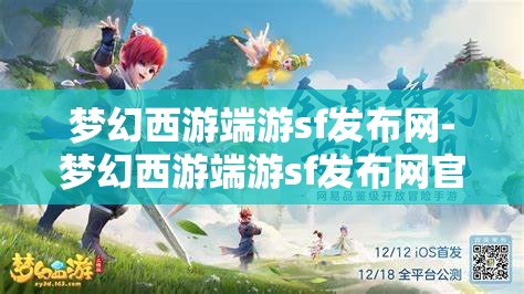 梦幻西游端游sf发布网-梦幻西游端游sf发布网官网，梦幻西游端游私服发布网，解锁游戏新体验