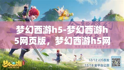 梦幻西游h5-梦幻西游h5网页版，梦幻西游h5网页版，重温经典，再启冒险之旅