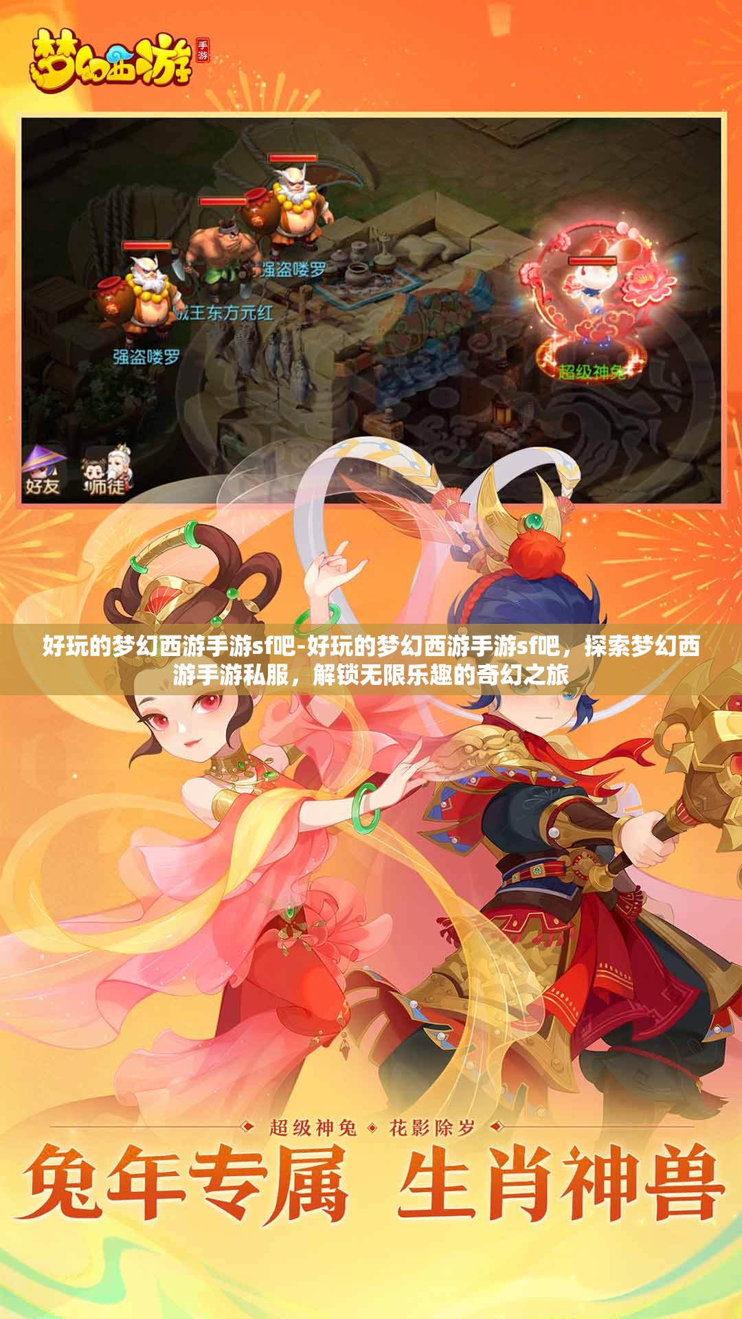 好玩的梦幻西游手游sf吧-好玩的梦幻西游手游sf吧，探索梦幻西游手游私服，解锁无限乐趣的奇幻之旅