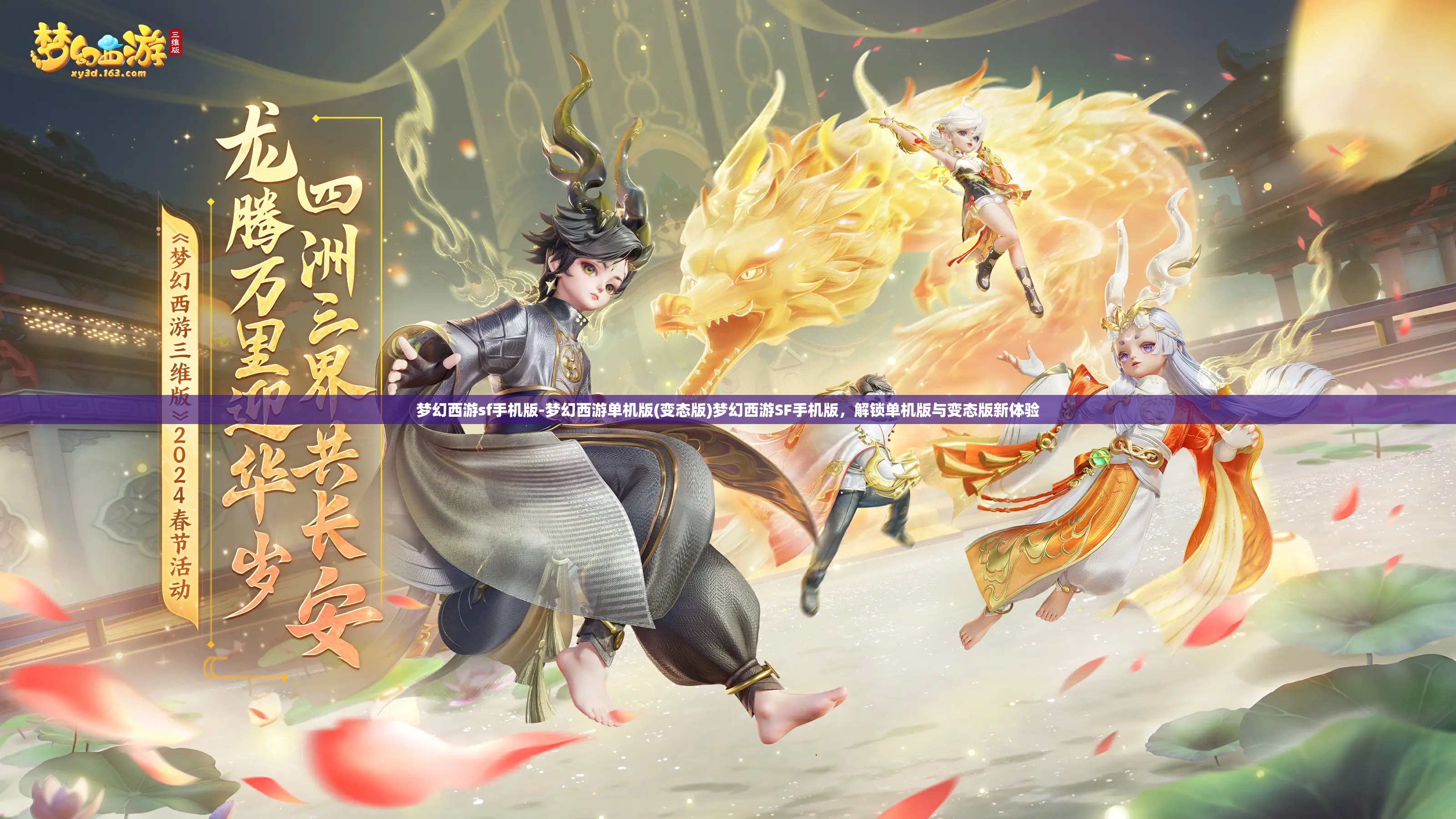 梦幻西游sf手机版-梦幻西游单机版(变态版)梦幻西游SF手机版，解锁单机版与变态版新体验