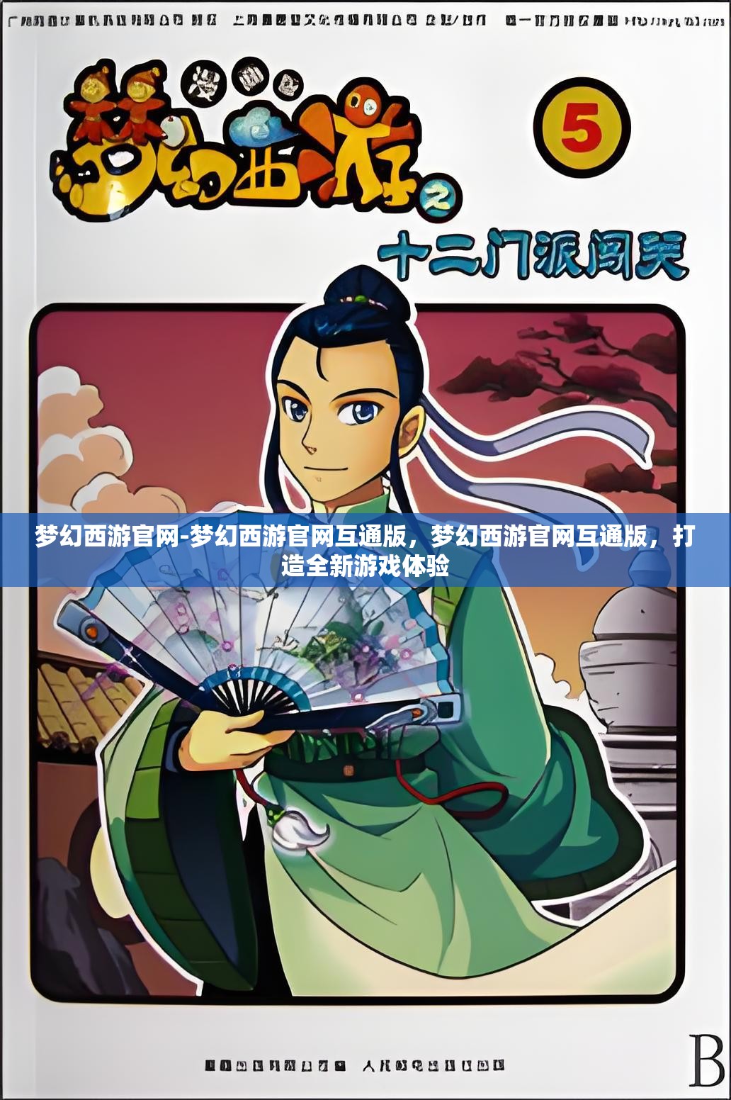 梦幻西游官网-梦幻西游官网互通版，梦幻西游官网互通版，打造全新游戏体验