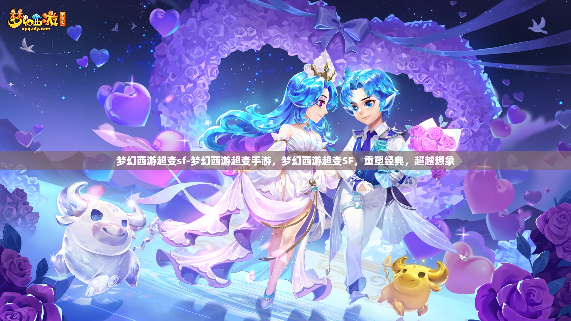梦幻西游超变sf-梦幻西游超变手游，梦幻西游超变SF，重塑经典，超越想象
