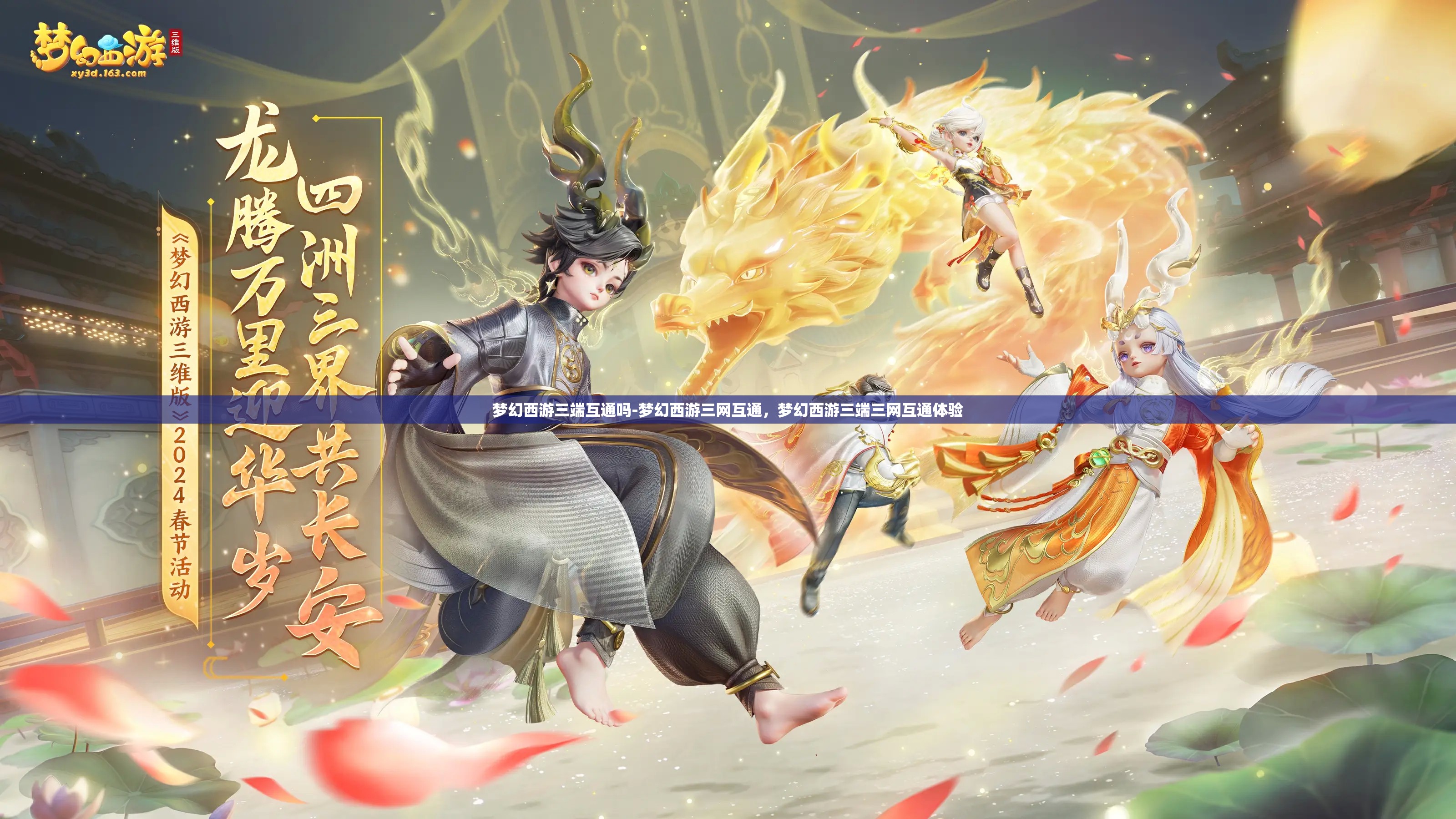 梦幻西游三端互通吗-梦幻西游三网互通，梦幻西游三端三网互通体验