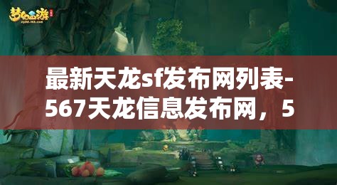 最新天龙sf发布网列表-567天龙信息发布网，567天龙信息发布网，最新天龙SF发布网列表一览