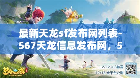 最新天龙sf发布网列表-567天龙信息发布网,567天龙信息发布网,最新天龙SF发布网列表一览