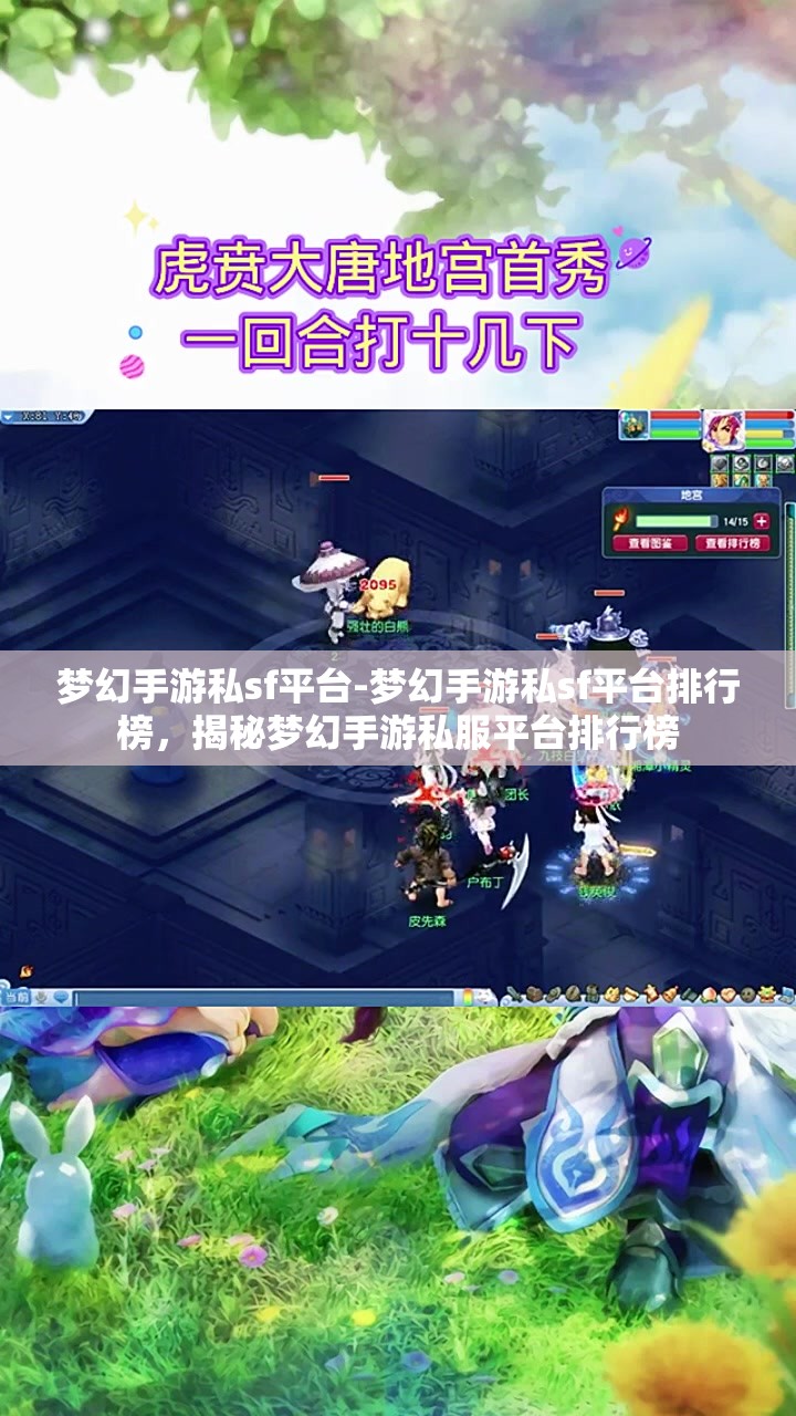 梦幻手游私sf平台-梦幻手游私sf平台排行榜，揭秘梦幻手游私服平台排行榜