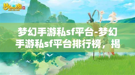 梦幻手游私sf平台-梦幻手游私sf平台排行榜，揭秘梦幻手游私服平台排行榜