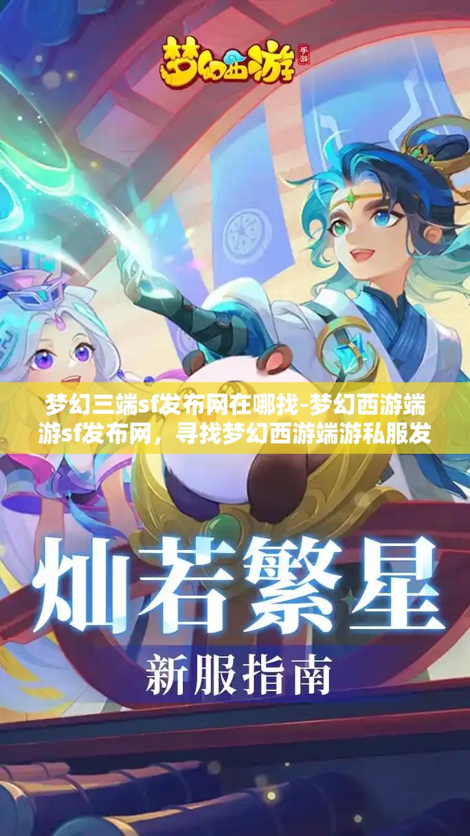 梦幻三端sf发布网在哪找-梦幻西游端游sf发布网，寻找梦幻西游端游私服发布网，三端SF的探索之旅