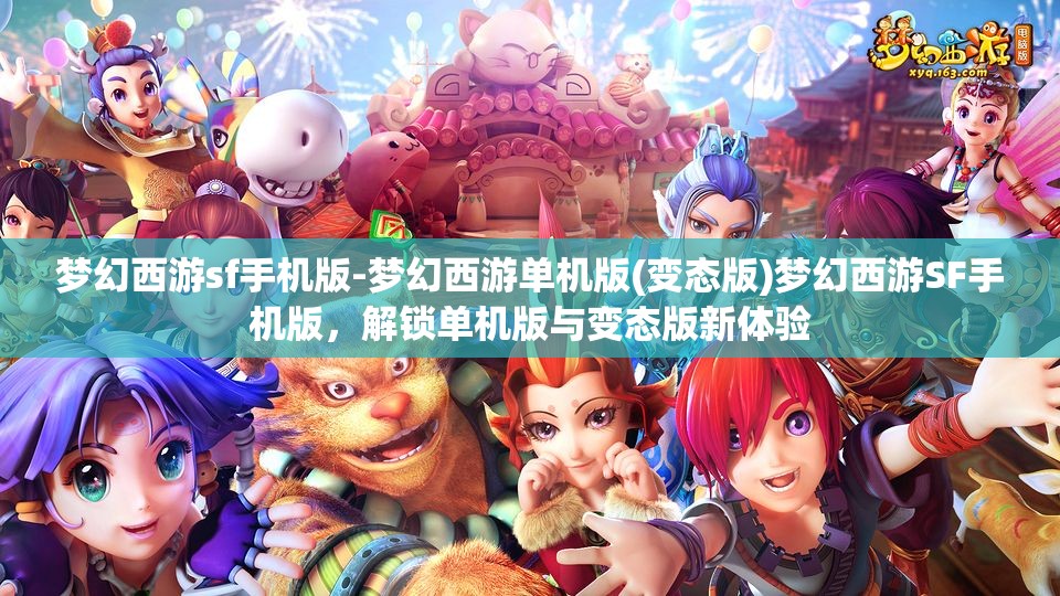 梦幻西游sf手机版-梦幻西游单机版(变态版)梦幻西游SF手机版，解锁单机版与变态版新体验