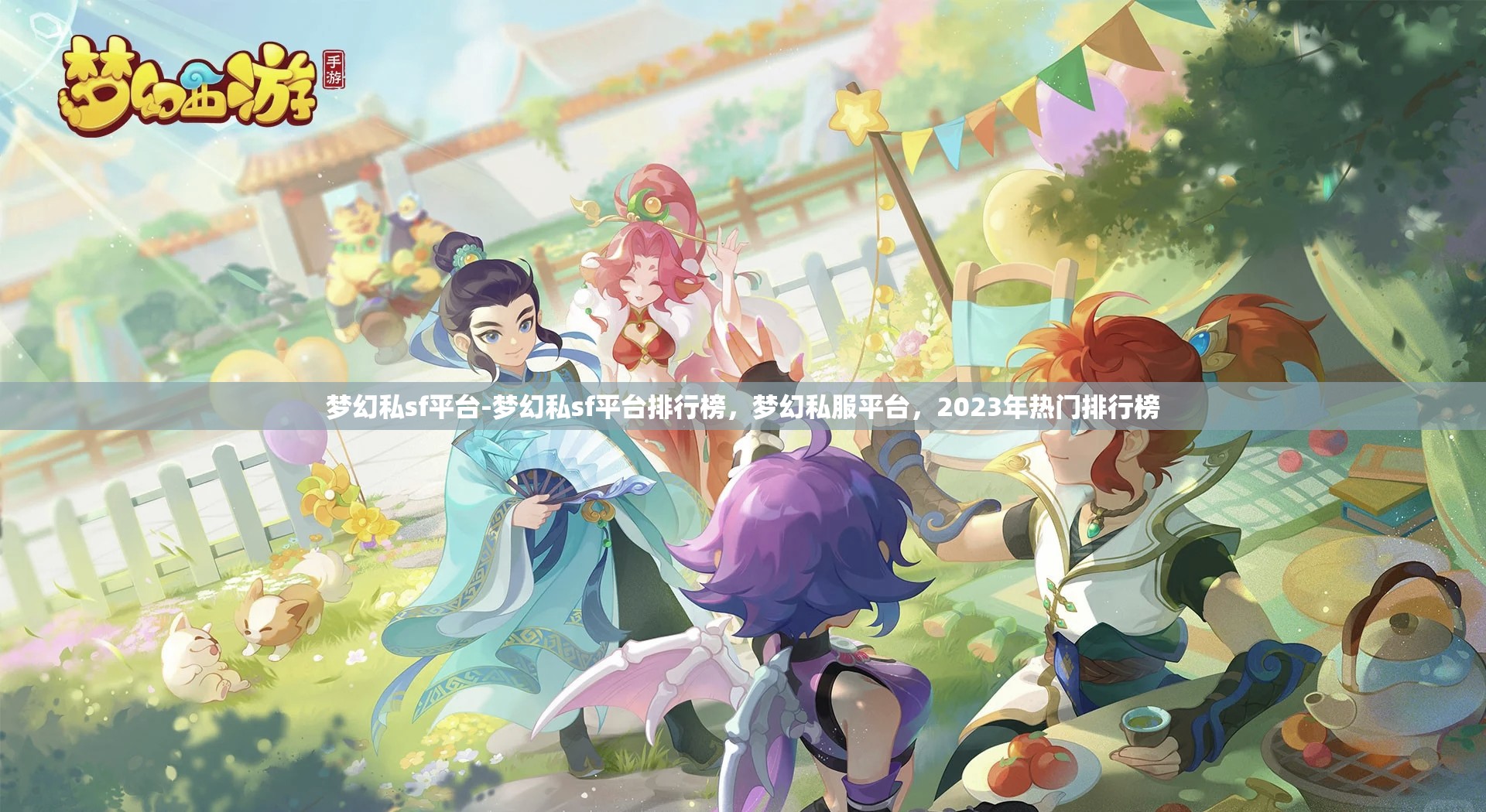 梦幻私sf平台-梦幻私sf平台排行榜，梦幻私服平台，2023年热门排行榜