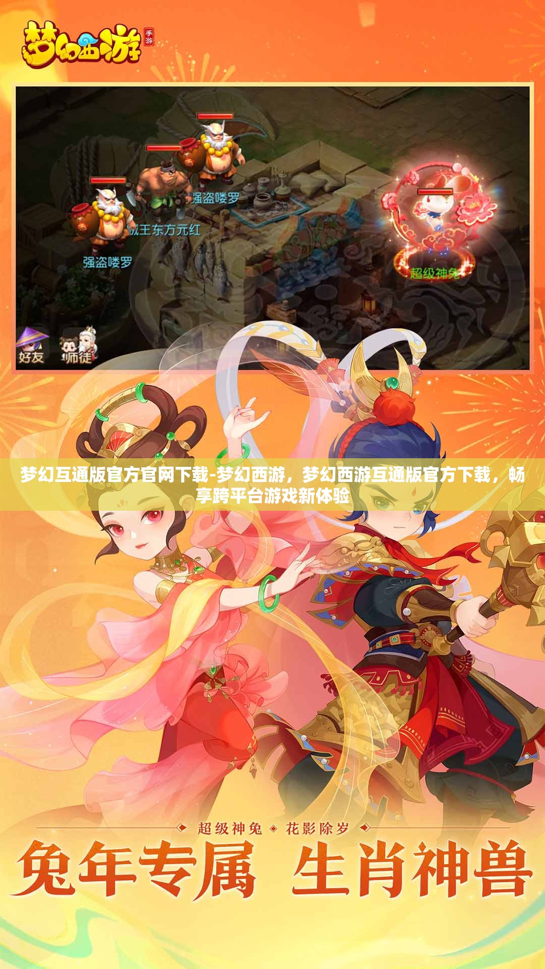 梦幻互通版官方官网下载-梦幻西游，梦幻西游互通版官方下载，畅享跨平台游戏新体验