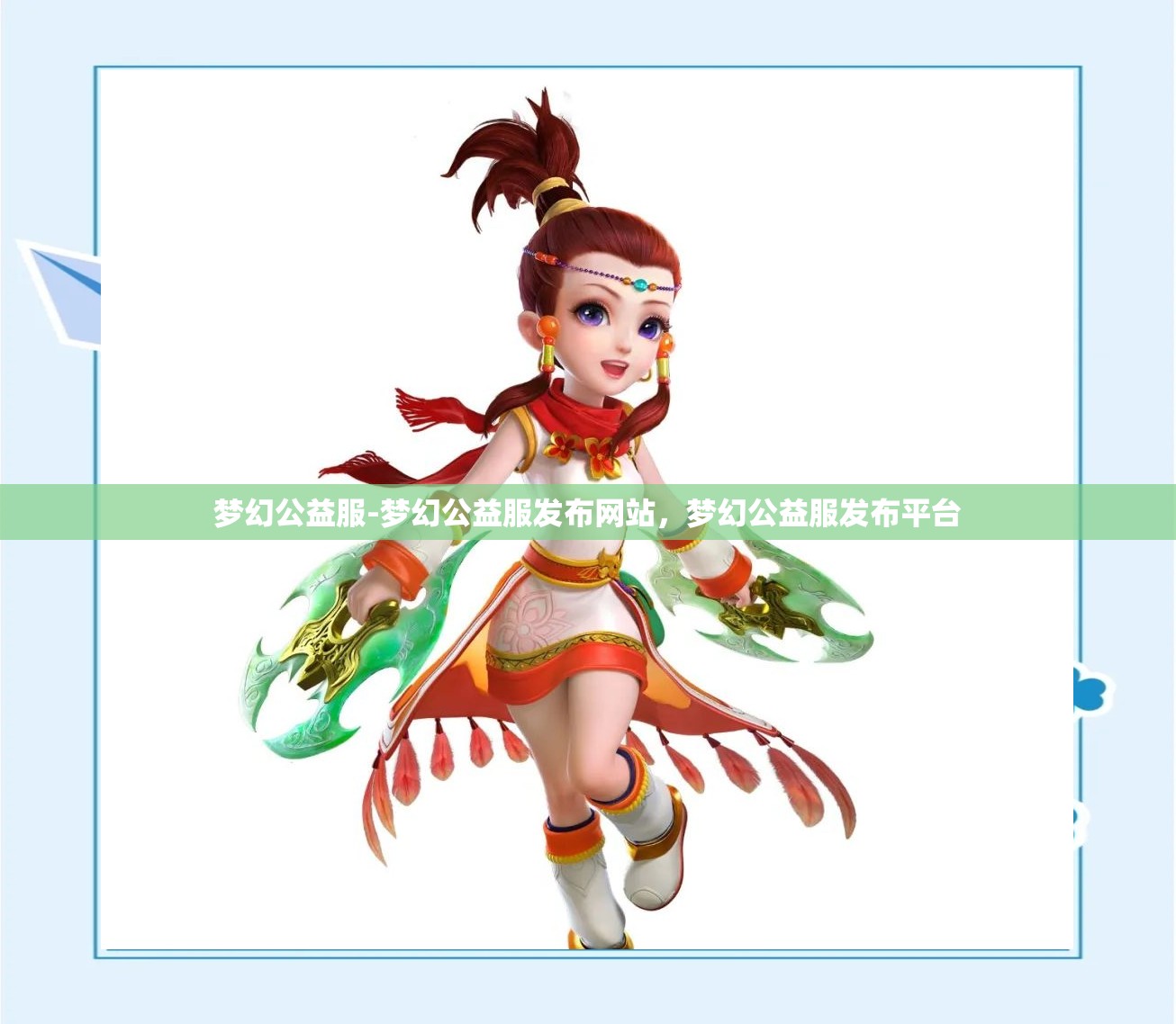 梦幻公益服-梦幻公益服发布网站，梦幻公益服发布平台