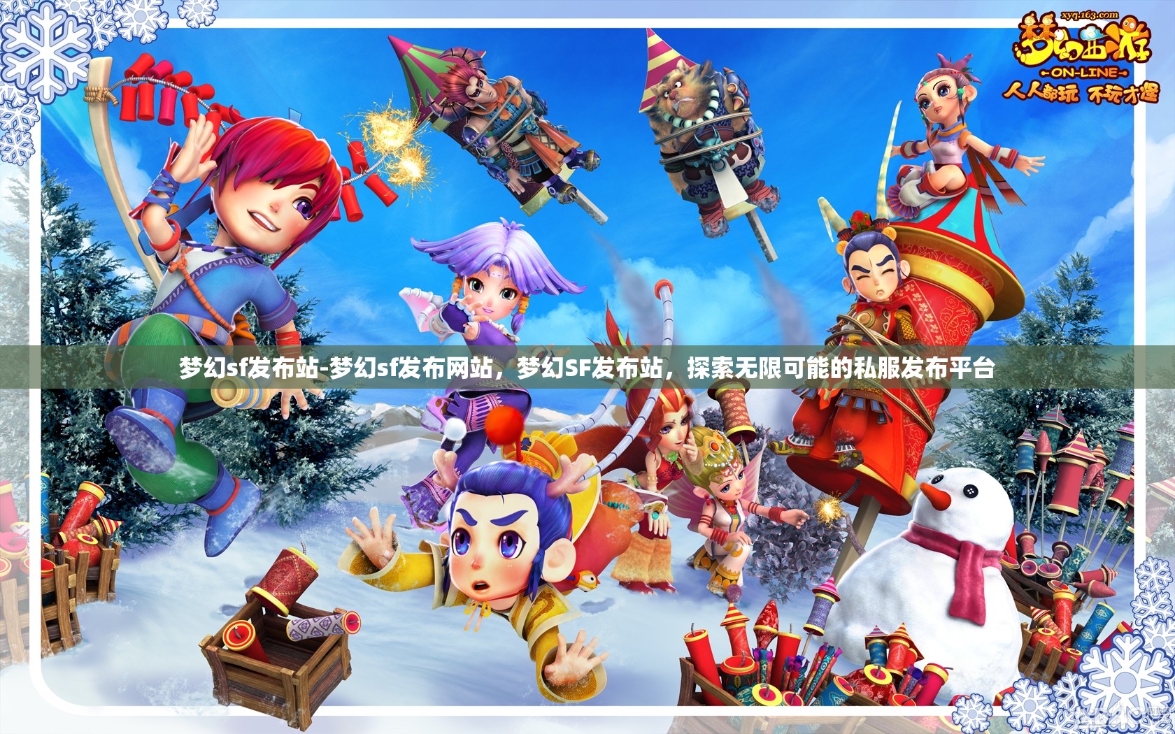 梦幻sf发布站-梦幻sf发布网站，梦幻SF发布站，探索无限可能的私服发布平台