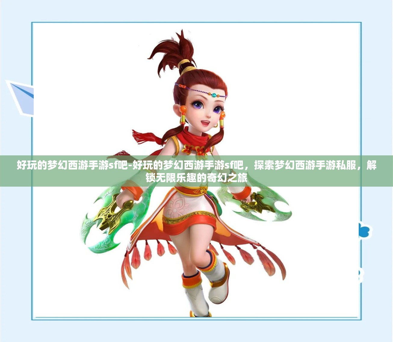好玩的梦幻西游手游sf吧-好玩的梦幻西游手游sf吧，探索梦幻西游手游私服，解锁无限乐趣的奇幻之旅