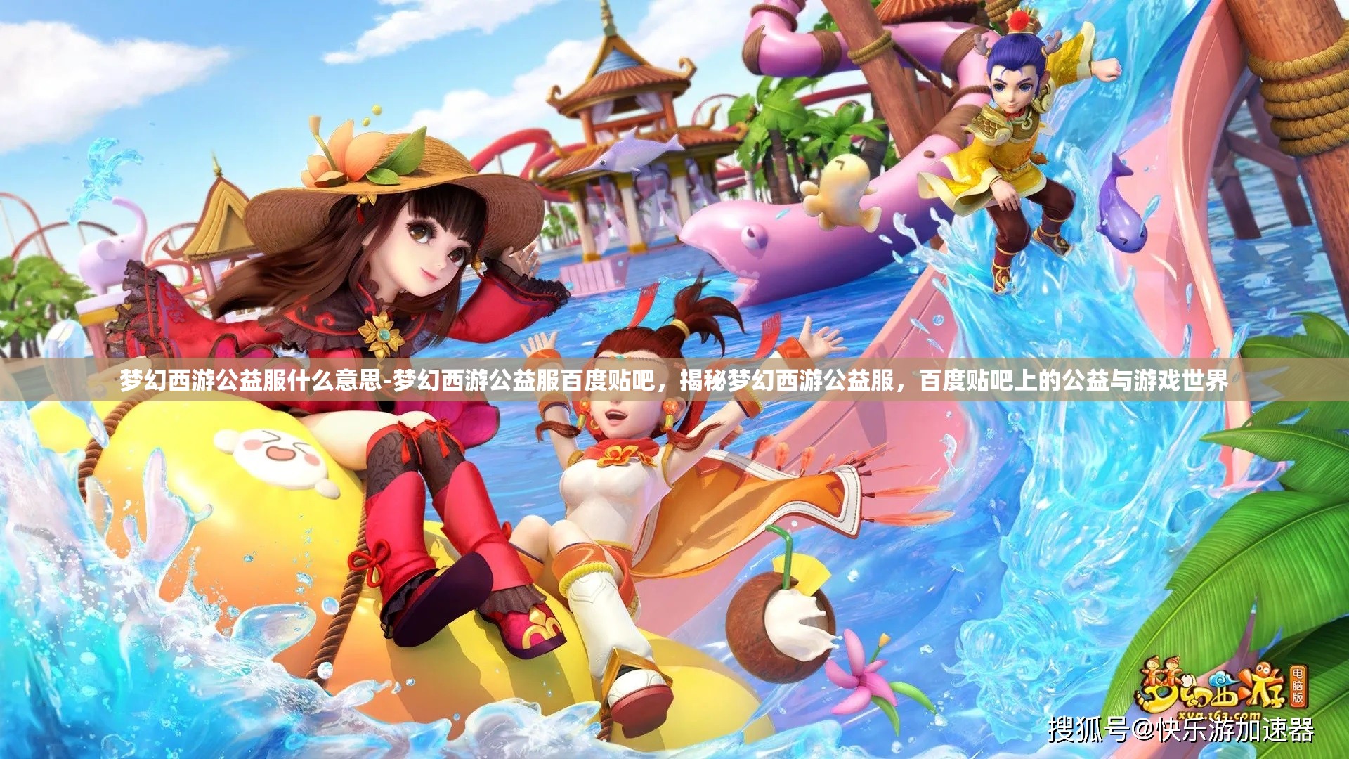 梦幻西游公益服什么意思-梦幻西游公益服百度贴吧，揭秘梦幻西游公益服，百度贴吧上的公益与游戏世界